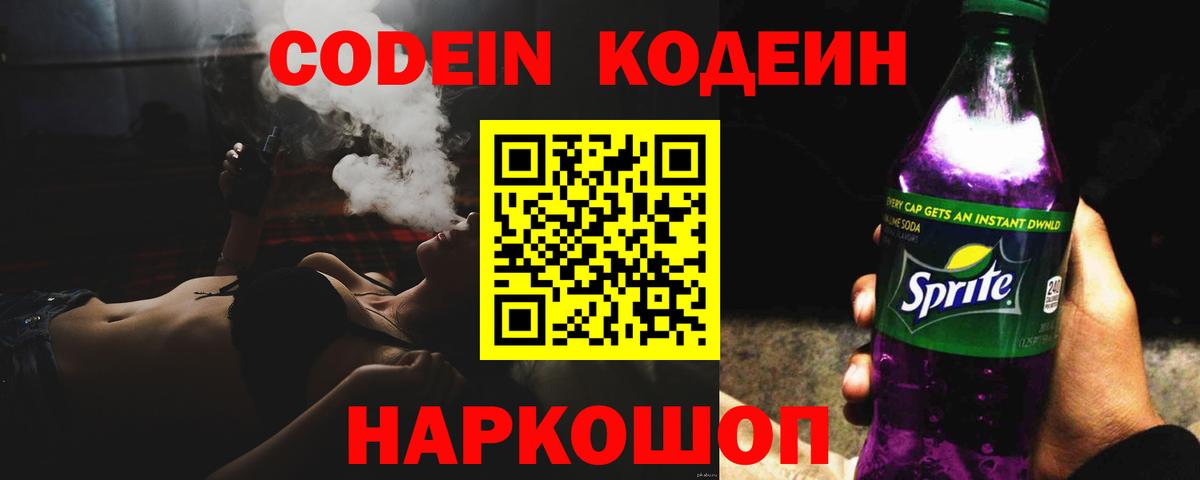 Codein напиток Lean (лин) Дивногорск