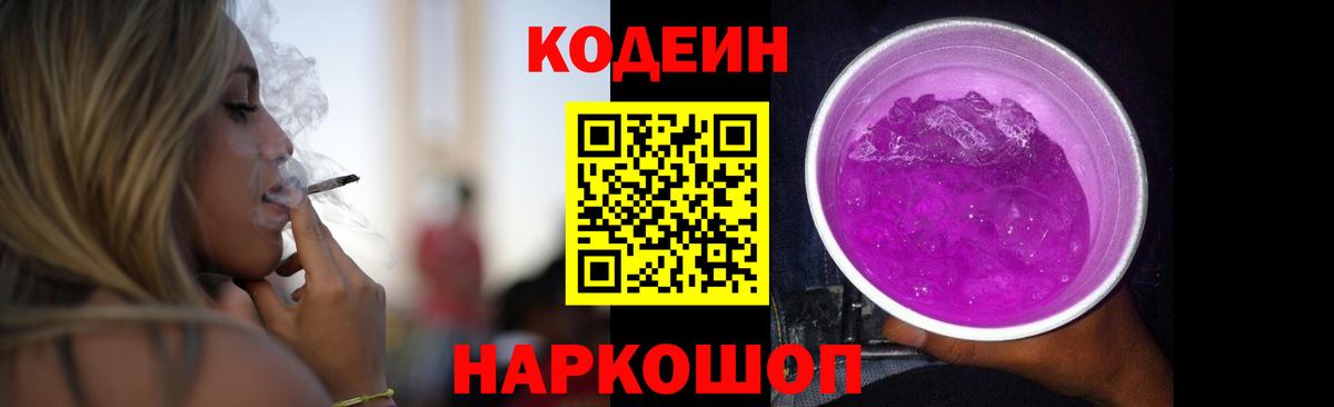 Дивногорск  Кодеиновый сироп Lean Purple Drank  Кодеин Purple Drank  Вход с VPN 