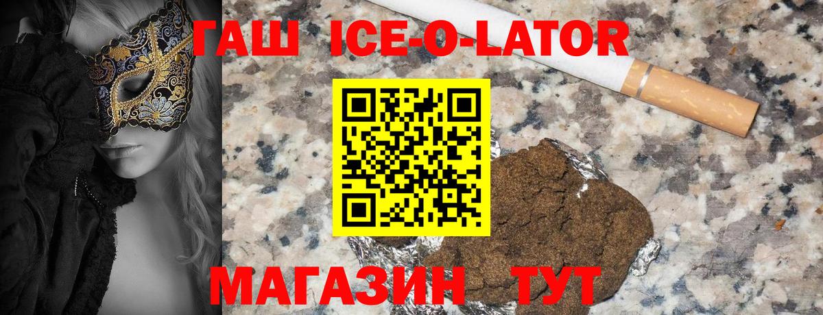 Гашиш ice o lator Дивногорск